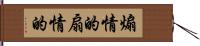 煽情的 Hand Scroll