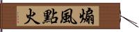 煽風點火 Hand Scroll