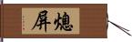 熄屏 Hand Scroll
