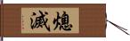 熄滅 Hand Scroll