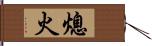 熄火 Hand Scroll