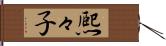 熈々子 Hand Scroll