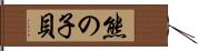 熊の子貝 Hand Scroll