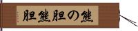 熊の胆 Hand Scroll