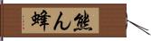 熊ん蜂 Hand Scroll