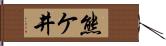 熊ケ井 Hand Scroll