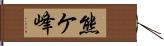 熊ケ峰 Hand Scroll