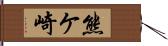 熊ケ崎 Hand Scroll