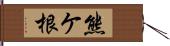 熊ケ根 Hand Scroll