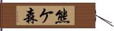 熊ケ森 Hand Scroll