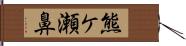 熊ケ瀬鼻 Hand Scroll