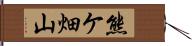 熊ケ畑山 Hand Scroll