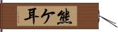 熊ケ耳 Hand Scroll
