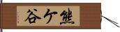 熊ケ谷 Hand Scroll