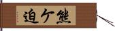 熊ケ迫 Hand Scroll