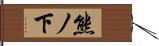 熊ノ下 Hand Scroll