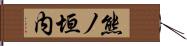 熊ノ垣内 Hand Scroll