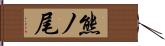 熊ノ尾 Hand Scroll