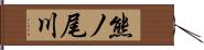 熊ノ尾川 Hand Scroll