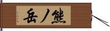 熊ノ岳 Hand Scroll