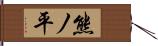 熊ノ平 Hand Scroll