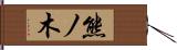 熊ノ木 Hand Scroll