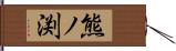 熊ノ渕 Hand Scroll