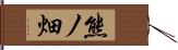 熊ノ畑 Hand Scroll