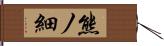 熊ノ細 Hand Scroll