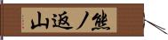 熊ノ返山 Hand Scroll