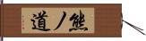 熊ノ道 Hand Scroll