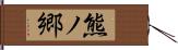 熊ノ郷 Hand Scroll