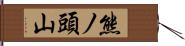 熊ノ頭山 Hand Scroll