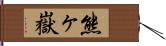 熊ヶ嶽 Hand Scroll