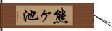 熊ヶ池 Hand Scroll