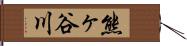 熊ヶ谷川 Hand Scroll