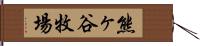 熊ヶ谷牧場 Hand Scroll