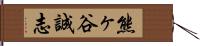 熊ヶ谷誠志 Hand Scroll