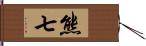 熊七 Hand Scroll