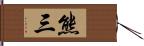 熊三 Hand Scroll