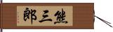 熊三郎 Hand Scroll