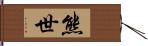 熊世 Hand Scroll