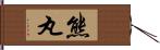 熊丸 Hand Scroll