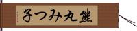 熊丸みつ子 Hand Scroll