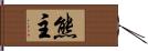 熊主 Hand Scroll