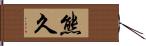 熊久 Hand Scroll