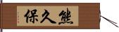 熊久保 Hand Scroll