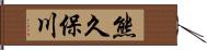 熊久保川 Hand Scroll