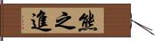 熊之進 Hand Scroll