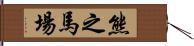 熊之馬場 Hand Scroll